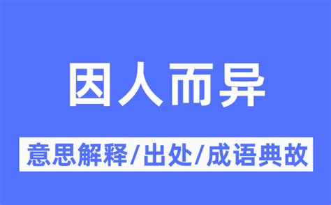 因人而異|因人而异的意思